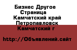 Бизнес Другое - Страница 2 . Камчатский край,Петропавловск-Камчатский г.